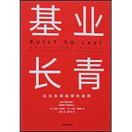 基業長青：企業永續經營的準則