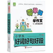 零基礎學作文-小學生好詞好句好段 1-3年級適用
