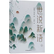 世說新語(上下冊)