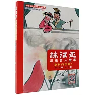 林漢達歷史名人故事：春秋戰國卷.1