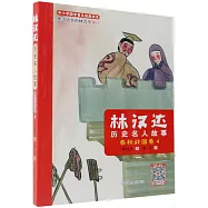 林漢達歷史名人故事：春秋戰國卷.4