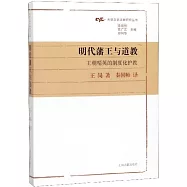 明代藩王與道教：王朝精英的制度化護教