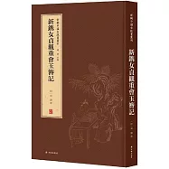 新輯中國古版畫叢刊：新鐫女貞觀重會玉簪記