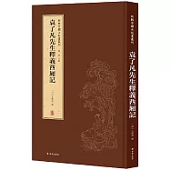 新輯中國古版畫叢刊：袁了凡先生釋義西廂記