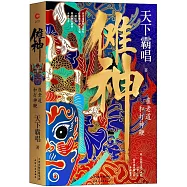 儺神：崔老道和打神鞭