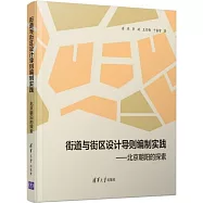 街道與街區設計導則編制實踐 - 北京朝陽的探索