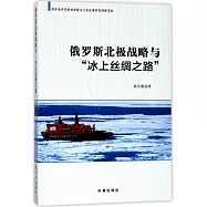 俄羅斯北極戰略與「冰上絲綢之路」
