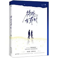 待我有罪時 大結局