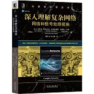 深入理解複雜網路：網路和信號處理視角