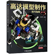 高達模型製作技巧指南(第2版)