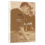 眼隨心動：歷史研究的大處與小處