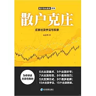 散戶克庄：莊家出貨手法與實錄