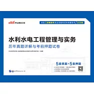 2020版全國二級建造師執業資格考試專用輔導書：水利水電工程管理與實務歷年真題詳解與考前押題試卷