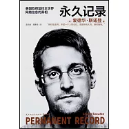 永久記錄：美國政府監控全世界網路信息的真相