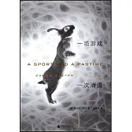 一場遊戲一次消遣