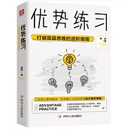 優勢練習：打破底層思維的進階指南