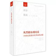 從黑格爾到尼采：19世紀思維中的革命性決裂