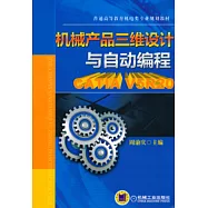 機械產品三維設計與自動程式設計：CATIA V5R20