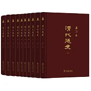 清代通史(全10冊)