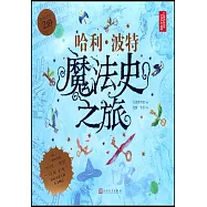 哈利·波特魔法史之旅