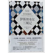 伊斯坦布爾三城記