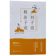 蔡志忠漫畫中國傳統文化經典：列子說&middot;韓非子說(中英文對照版)