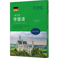 一目瞭然學德語(套裝)