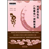 劉渡舟先生《傷寒論》講解實錄