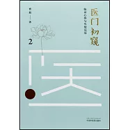 醫門初窺(2)： 臨證心得與失驗反思