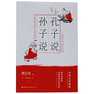 蔡志忠漫畫中國傳統文化經典系列：孔子說&middot;孫子說(中英文對照版)