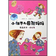 小餅乾和圍裙媽媽：精選故事&middot;童心集