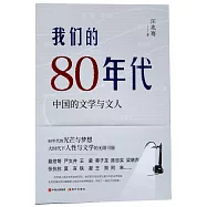 我們的80年代：中國的文學與文人