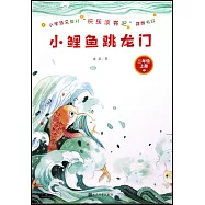 小鯉魚跳龍門：二年級(上冊)