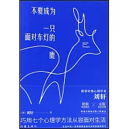 不要成為一隻面對車燈的鹿：巧擁七個心理學方法從容面對生活