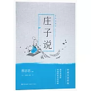 蔡志忠漫畫中國傳統文化經典：莊子說(中英文對照版)