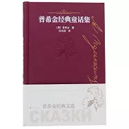 普希金經典童話集