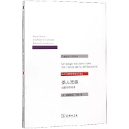 聖人無意：或哲學的他者