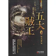 五大賊王(1)：落馬青雲