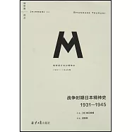 戰爭時期日本精神史：1931—1945