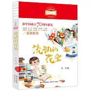 兒童文學光榮榜：流動的花朵