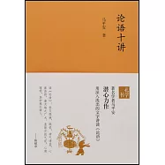 論語十講