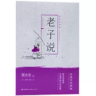 蔡志忠漫畫中國傳統文化經典：老子說(中英文對照版)
