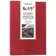 魏荒弩譯伊戈爾遠征記：涅克拉索夫詩選