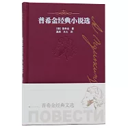 普希金經典小說選