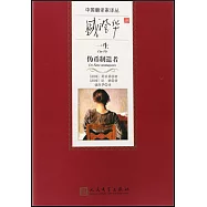 盛澄華譯一生偽幣製造者