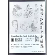 安德魯&middot;路米斯的素描課(III)：描繪人體的十二個要點