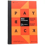 償還：債務和財富的陰暗面