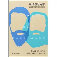 韋伯與馬克思：以及黑格爾與哲學的揚棄
