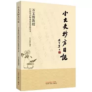 小大夫抄方日記：萬文蓉教授針葯結合臨證思辨帶教實錄