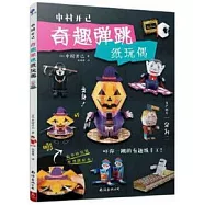 中村開己：奇趣彈跳紙玩偶